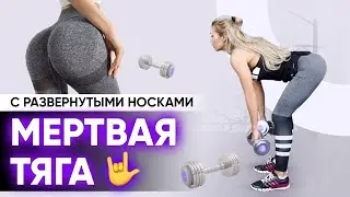 Мертвая тяга с развернутыми носками с Катей Усмановой | ГЛАВНАЯ ЛЕТНЯЯ РАСПРОДАЖА В USMANOVATEAM