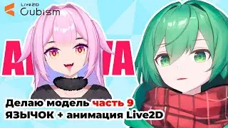 【 LIVE2D 】Создаю модель для Айвы - язычок и idle анимация