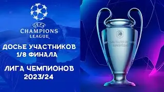 Лига Чемпионов 2023/24 | Досье участников 1/8 финала Лиги чемпионов | Обзор всех команд