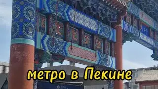 Метро в Пекине| Самое длинное метро в мире #пекин #метро