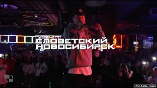 СЛОВЕТСКИЙ ТУР «СПОРТПАКЕТ»  2024 НОВОСИБИРСК