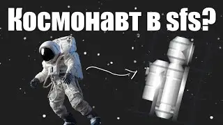 Как сделать космонавта в sfs!?!?! // В 2023 году