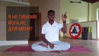 I am not flexible at all. Can I still practice yoga? Я не гибкий. Можно ли мне заниматься йогой?