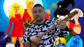 Песня друзей на домбре из м/ф «Бременские музыканты» 