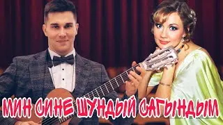 Мин сине шундый сагындым | Красивая татарская песня под гитару