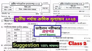 Class 2 All Subjects Third summative Evaluation 2025 Question & Answer / Class 2 3rd Unit Test Q & A