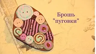 Брошь «Пуговки» из полимерной глины