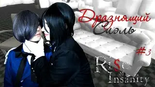 ДРАЗНЯЩИЙ СИЭЛЬ ● Темный Дворецкий - Cosplay Let's Play ● Rise of Insanity #3