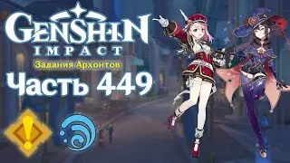 🎮 Genshin Impact - 449 - Охотники, пророки ✨