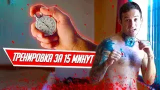 Тренировка ВСЕГО ТЕЛА за 15 минут. Для тех у кого нет времени на зал