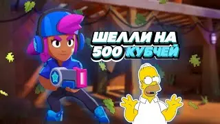 Шелли на 500 кубчей |Brawl Stars|