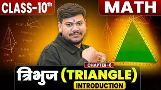Class 10th त्रिभुज Chapter 6 ||10th Tribhuj Chapter -6 Bihar Board || 10th Math Triangle||