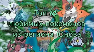 Топ 10 моих любимых покемонов из региона Юнова