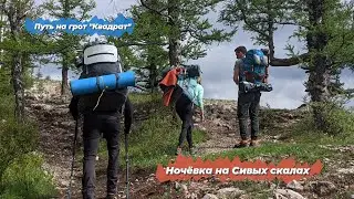 Ночёвка в палатке на Сивых скалах, Торгашинский хребет, путь на грот 