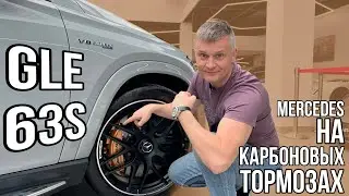 Carbon Brakes / Mercedes GLE 63S Coupe AMG Review