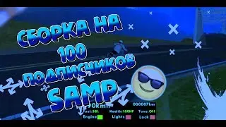 СБОРКА ДЛЯ САМП НА 100 ПОДПИСЧИКОВ!! SAMP MOBILE