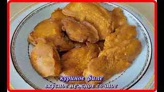 невероятно вкусное,нежное,сочное КУРИНОЕ ФИЛЕ отличный вариант для ужина