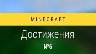 Minecraft: Достижения №6 - Подготовка к большой битве