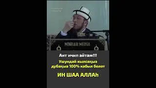 Ушундай кылсаныз дубаларыныз 100 % кабыл болот / Садыбакас Доолов