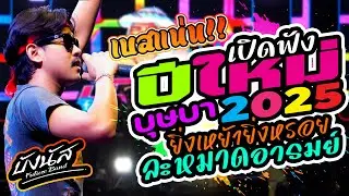 เบสหนัก 💥เปิดฟังปีใหม่2025 #บุษบา  #น้องน้อง  #ละหมาดอารมย์ #ยิ่งเหย้ายิ่งหรอย  บังนัส ฟิวเจอร์แบนด์