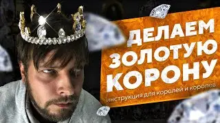КАК СДЕЛАТЬ ЗОЛОТУЮ КОРОНУ СО СВАРОВСКИ! DIY / мастер-класс!