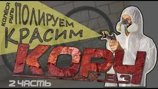 Fixed Gear из ХВЗ. ч2. Полируем, красим.