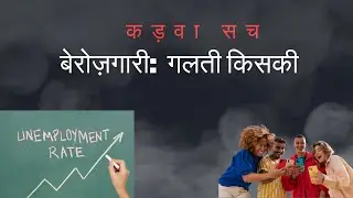 कड़वा सच -बेरोज़गारी: छात्रों की गलती या सिस्टम की?