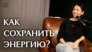 Как сохранить энергию? | Римма Карамова
