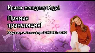 СТРИМ!Кризис менеджер Рода!
