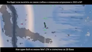 Что будет если вылететь на самом слабом и сломанном ударном самолете или МиГ-27К в War Thunder