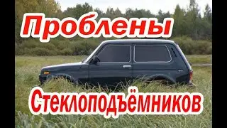 Проблемы при установки стеклоподъёмников на Ниву