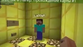 Мистик и Лагер. Прохождение карты в майнкрафт #1