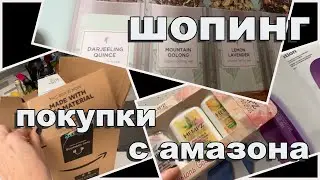 РАСПАКОВКА 📦НУЖНЫЕ ПОКУПКИ С AMAZON ДЛЯ ДОМА/ДЛЯ КРАСОТЫ