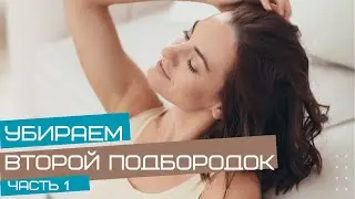 Убираем второй подбородок
