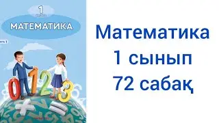 Математика 1 сынып 72 сабақ жауаптарымен