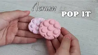 Поп Ит своими руками / Как слепить Поп Ит / I sculpt Pop It from air plasticine // DIY with Mari
