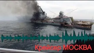 Крейсер Москва - Последние Слова Капитана - Рок Версия
