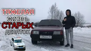 ТЯЖЕЛАЯ ЖИЗНЬ СТАРЫХ ДЕВЯТОК | ДПС | ВАЗ 2109 