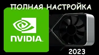ОПТИМИЗАЦИЯ И НАСТРОЙКА ВИДЕОКАРТ NVIDIA! 2023! 😮