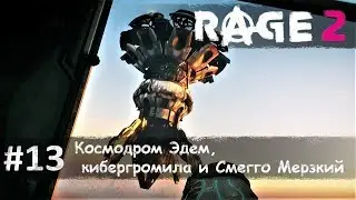 Rage 2 часть 13 - космодром 