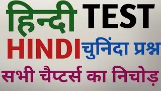 HINDI Test Series #hindi test paper #highlevelhindi hindi test Lekhpal vdo Supertet uppolice tetexam