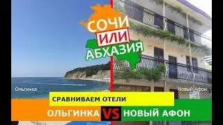 Сочи или Абхазия ⛱  Сравниваем отели. Ольгинка и Новый Афон