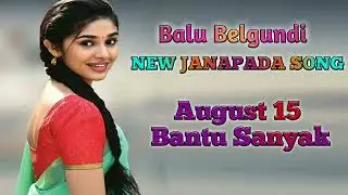 #1607 August 15 Bantu Sanyak❣️Balu Belgundi New Song