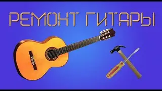Ремонт гитары своими руками. Замена колок. ( Устройство регулировки натяжения струны).