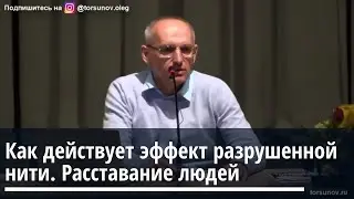 Эффект разрушенной нити. Причины расставания людей (О.Г. Торсунов)