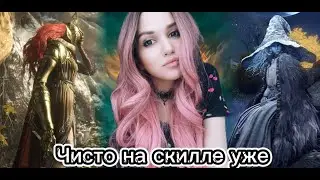 Наверстываю упущенное в этой прекрасной спокойной игре  ➤ ELDEN RING