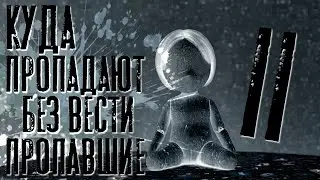 Куда пропадают без вести пропавшие   ГЛАВА 2  СТРАШНЫЕ ИСТОРИИ