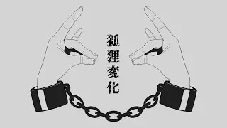 【Flower】「狐狸変化」　あめのむらくもP