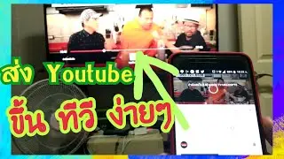 วิธีดู Youtube บนทีวี LG Smart TV ง่ายๆ ใช้ได้ทั้ง Android : iOS #2022 #เฮียตี๋สอน
