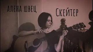 алена швец. - Скейтер (кавер/cover by Advinke)